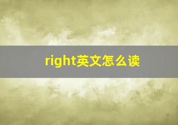 right英文怎么读