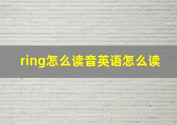 ring怎么读音英语怎么读