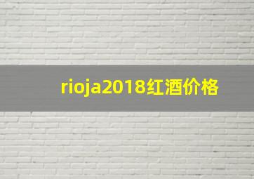 rioja2018红酒价格