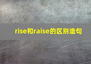 rise和raise的区别造句