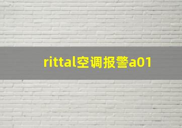 rittal空调报警a01