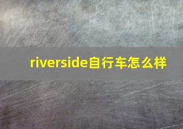 riverside自行车怎么样