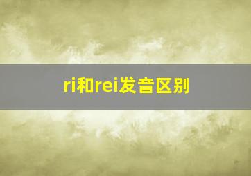 ri和rei发音区别