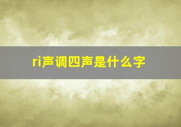 ri声调四声是什么字