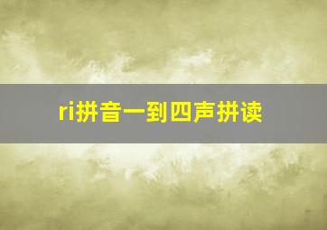 ri拼音一到四声拼读