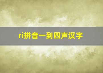 ri拼音一到四声汉字