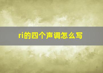 ri的四个声调怎么写