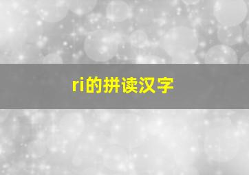 ri的拼读汉字