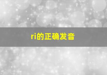 ri的正确发音