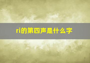 ri的第四声是什么字