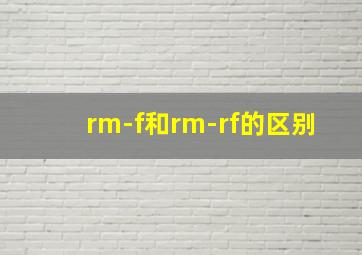 rm-f和rm-rf的区别