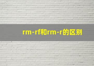 rm-rf和rm-r的区别