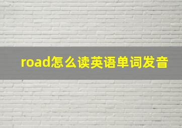 road怎么读英语单词发音