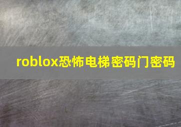 roblox恐怖电梯密码门密码