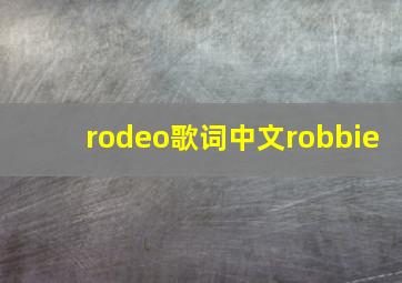 rodeo歌词中文robbie