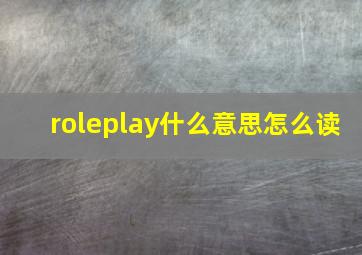 roleplay什么意思怎么读