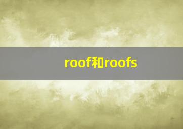 roof和roofs