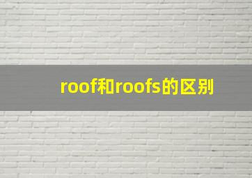 roof和roofs的区别