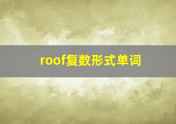 roof复数形式单词