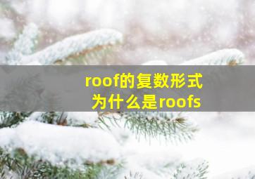 roof的复数形式为什么是roofs