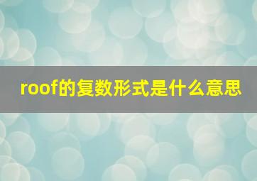 roof的复数形式是什么意思