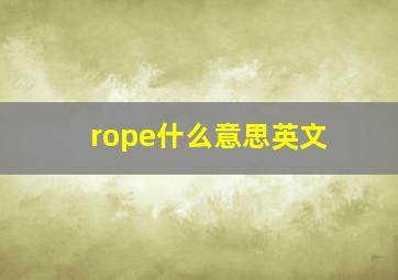 rope什么意思英文