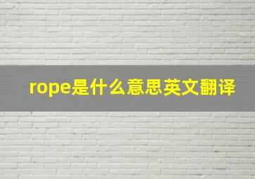 rope是什么意思英文翻译