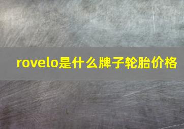 rovelo是什么牌子轮胎价格