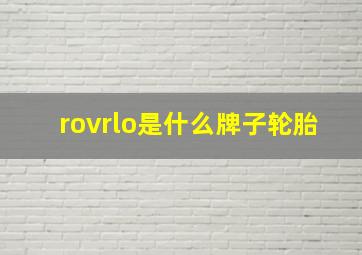 rovrlo是什么牌子轮胎