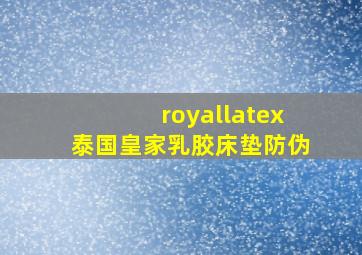 royallatex泰国皇家乳胶床垫防伪