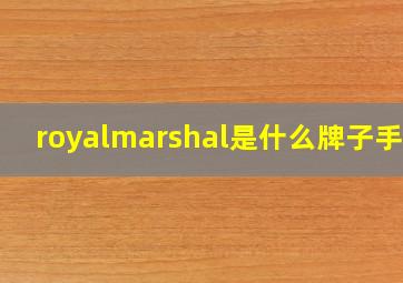 royalmarshal是什么牌子手表