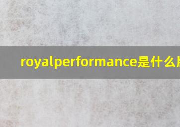 royalperformance是什么牌子