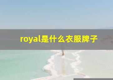 royal是什么衣服牌子