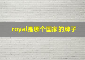 royal是哪个国家的牌子