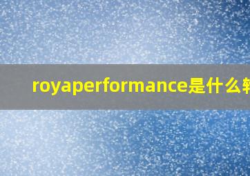 royaperformance是什么轮胎