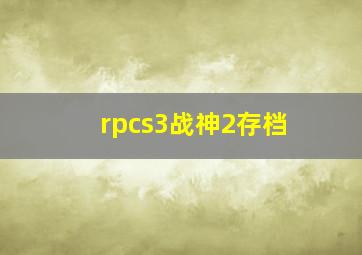 rpcs3战神2存档