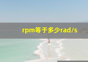 rpm等于多少rad/s