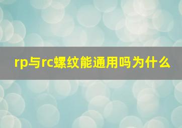 rp与rc螺纹能通用吗为什么