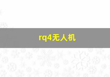 rq4无人机