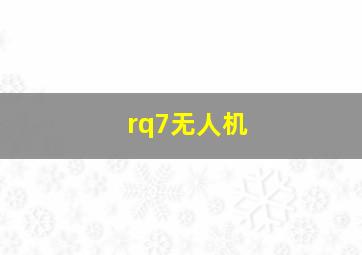 rq7无人机