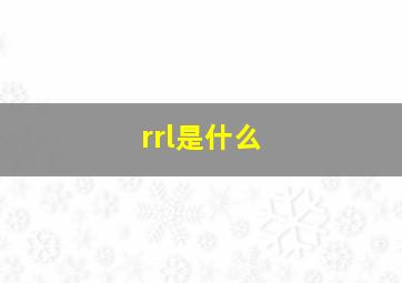 rrl是什么