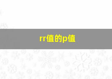 rr值的p值