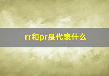 rr和pr是代表什么