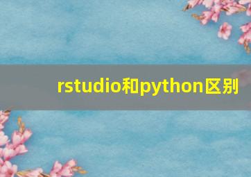 rstudio和python区别