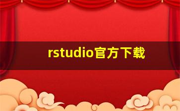 rstudio官方下载