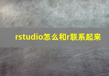 rstudio怎么和r联系起来