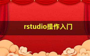 rstudio操作入门