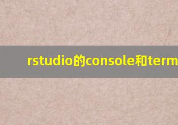 rstudio的console和terminal