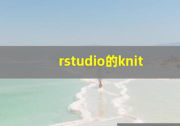 rstudio的knit