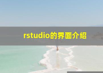 rstudio的界面介绍